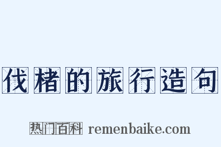伐楮的旅行造句是什么意思的图片